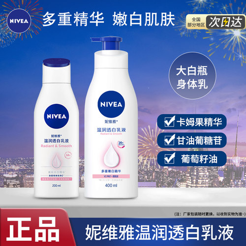 妮维雅美白身体乳滋润保湿