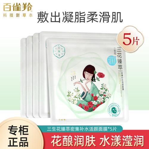 百雀羚补水滋润提肤贴片面膜
