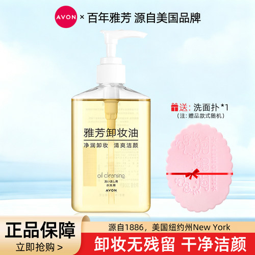 雅芳卸妆油200ml清爽春夏