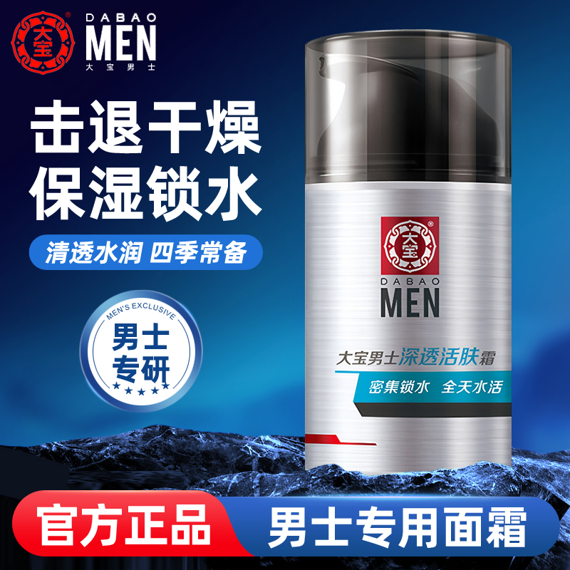 男士深透保湿水油平衡滋润活肤霜