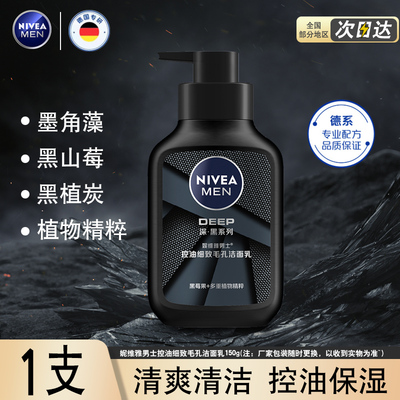 妮维雅男士控油细致毛孔洁面乳