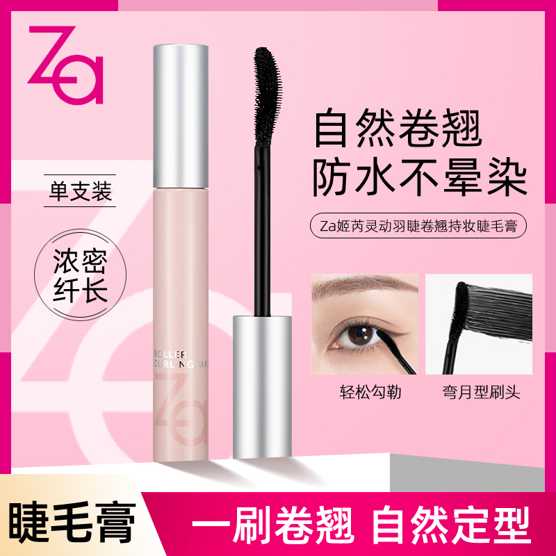 Za/姬芮睫毛膏灵动羽睫卷翘持妆 浓密纤长浓密卷翘自然防水不晕染