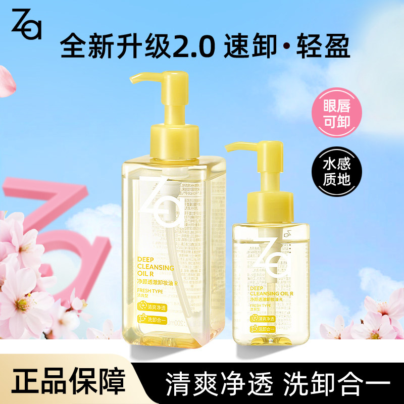 Za/姬芮净颜透澈卸妆油 清洁易乳化脸部眼唇脸清爽滋润护肤品