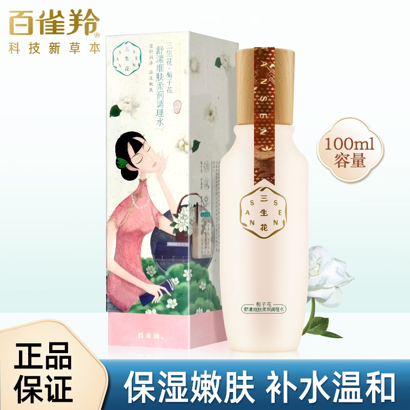 百雀羚三生花舒漾细肤柔润调理水100ml 清爽保湿护肤化妆水爽肤水