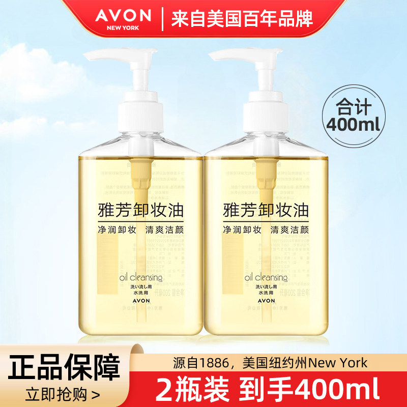 Avon/雅芳卸妆油脸部清爽清洁淡妆卸妆液学生护肤品学生