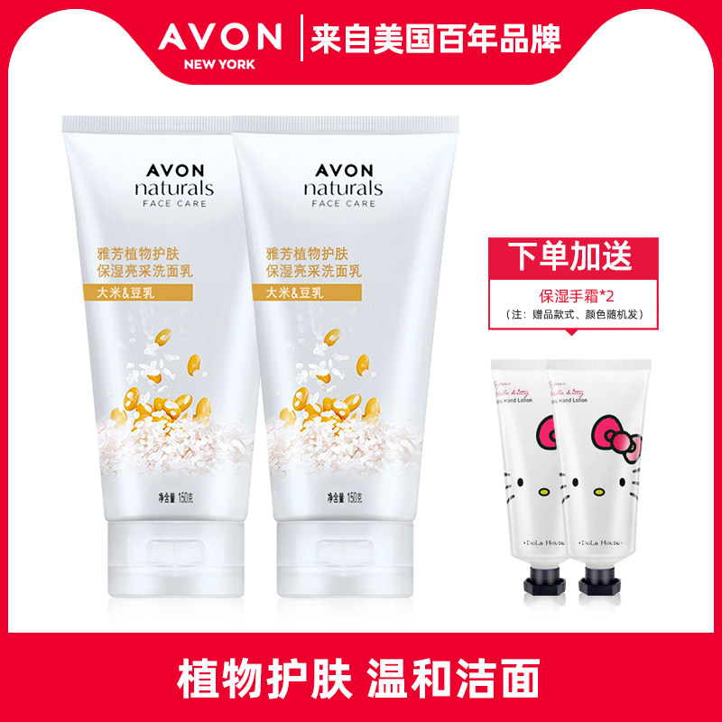 Avon/雅芳植物保湿亮采洗面乳150g*2只装洗面奶洁净米洗颜护肤品
