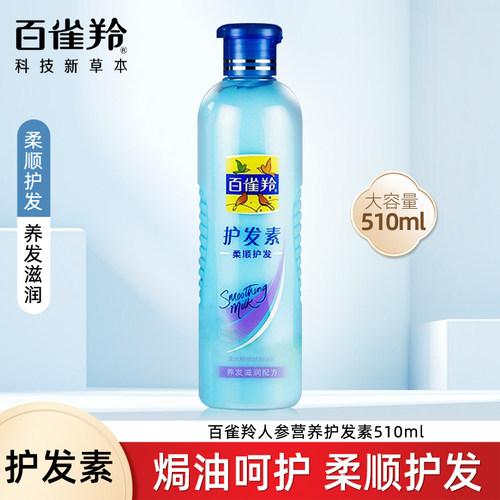 正品百雀羚营养护发素