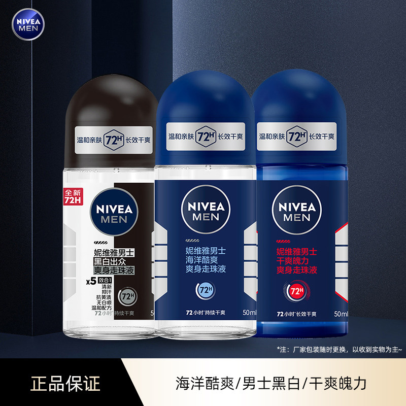 【临期品】妮维雅男士走珠液止汗露海洋酷爽爽身清新香体清爽春夏