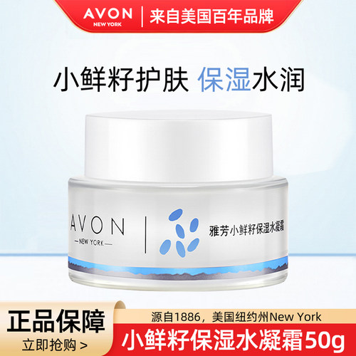 雅芳小鲜籽保湿水凝霜50g