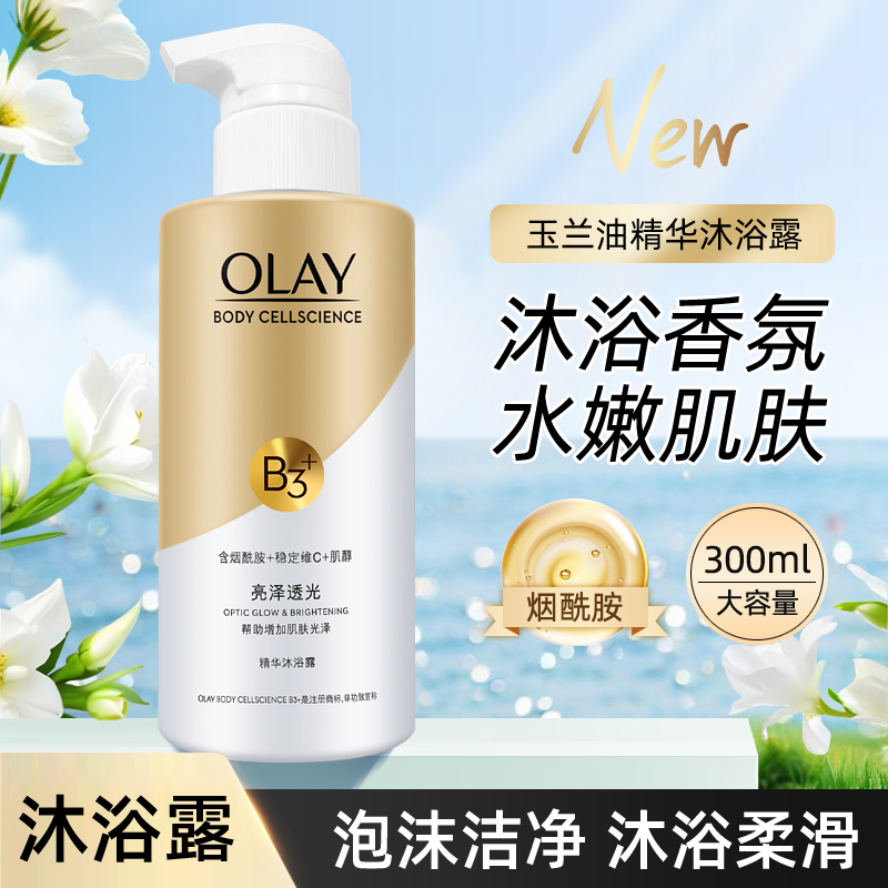玉兰油精华沐浴露莹亮透光