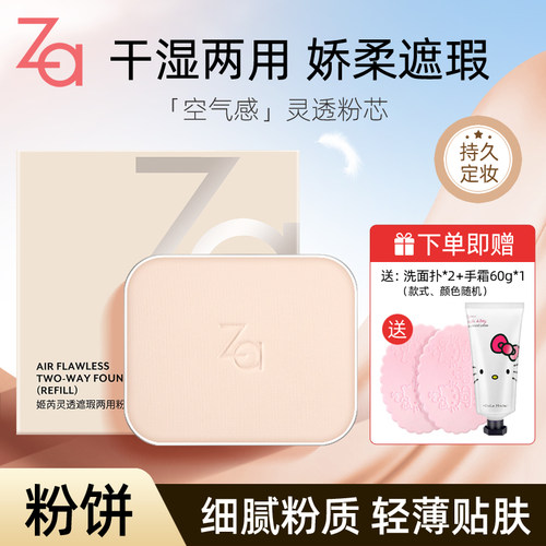 ZA姬芮灵透遮瑕干湿两用粉饼粉