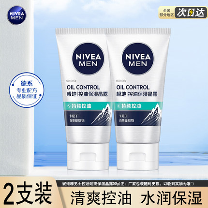 妮维雅男士控油劲爽保湿晶露面霜乳液净油滋润清爽补水润肤露护肤
