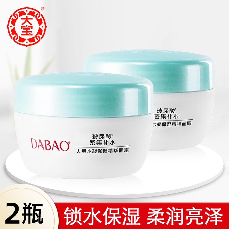 正品大宝水凝保湿精华面霜50g*2女补水保湿滋润霜护肤品男学生