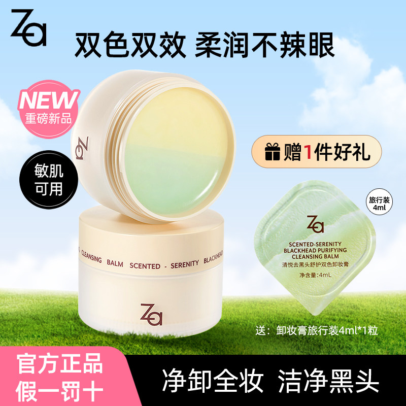 Za姬芮清悦去黑头舒护双色卸妆膏洁净清洁全脸卸浓妆眼妆控油保湿