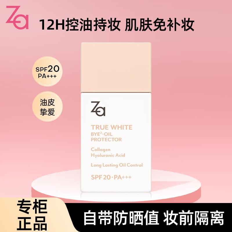 Za/姬芮清透控油防晒妆前乳25mlSPF28PA+++妆前打底清透隔离军训