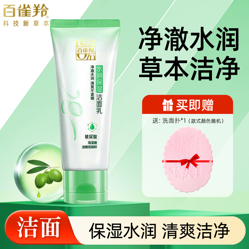 百雀羚水润保湿洁面乳