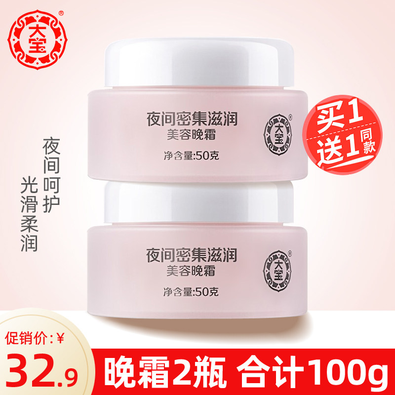 大宝美容晚霜50g*2套装 保湿补水滋润修护面霜乳液化妆擦脸油女士