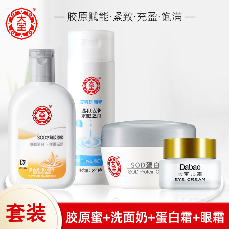 正品大宝SOD水解胶原蜜100ml+蛋白霜50g+美容洗面奶220g+眼霜20g使用感如何?