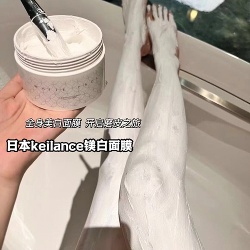 现货日本keilance涂抹镁白面膜