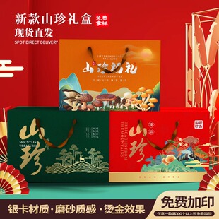 通用山珍菌菇香菇笋干礼盒羊肚菌松茸木耳干货包装盒空盒可定制