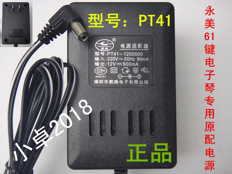 永美61键电子琴电源适配器12v