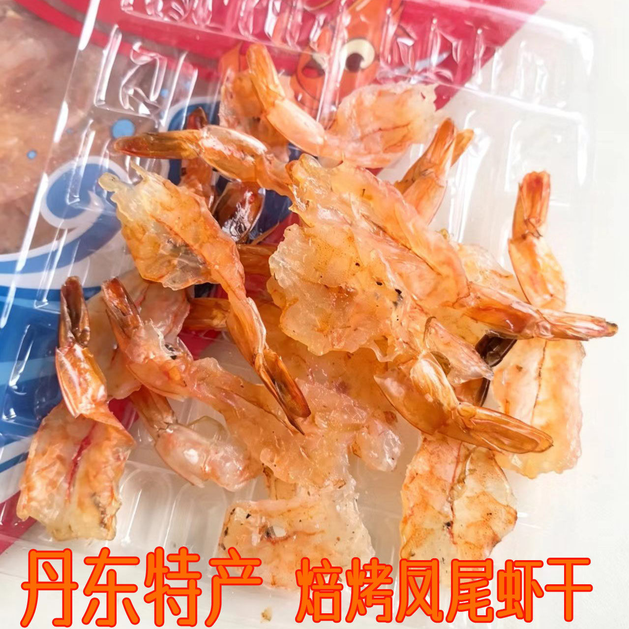 丹东特产焙烤凤尾虾干35g即食