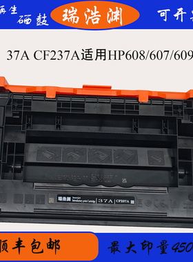 瑞浩渊37A适用HPCF237A硒鼓hpM607N m608N M609dn墨盒CF237A易加