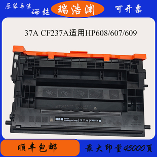 瑞浩渊37A适用HPCF237A硒鼓hpM607N M609dn墨盒CF237A易加 m608N