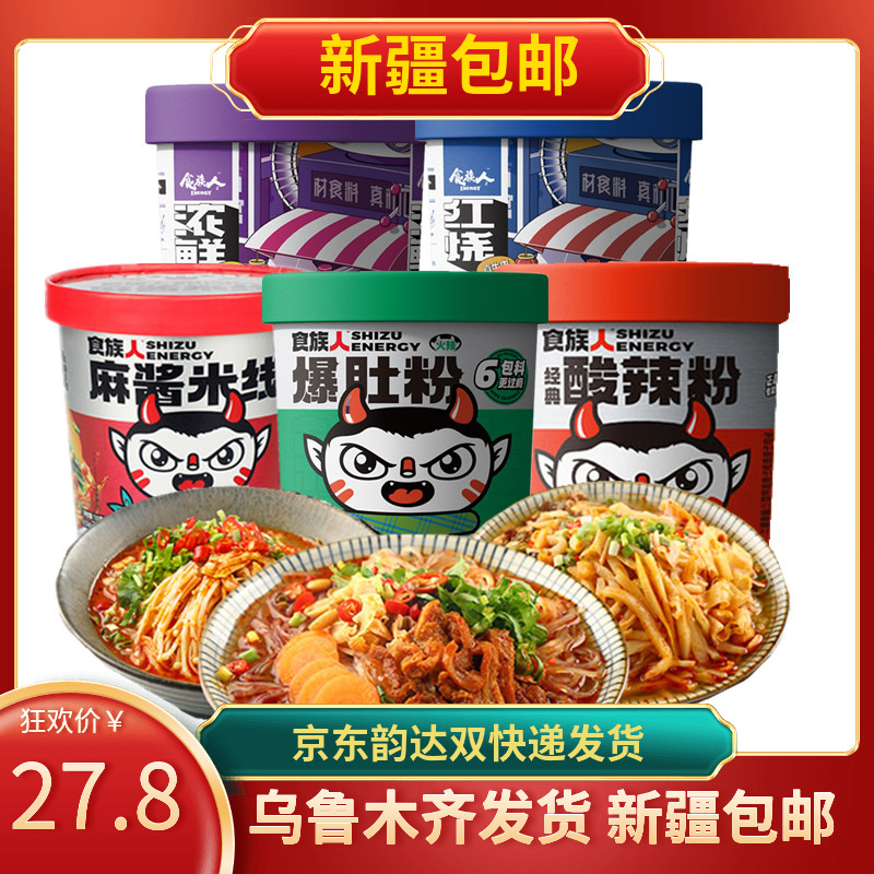 新疆包邮食族人酸辣粉麻辣爆肚粉牛肉面花甲粉麻酱米线非油炸粉丝