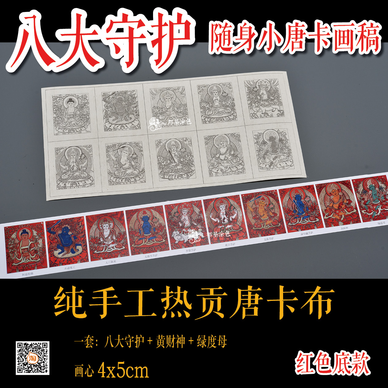 八大守护红色底款随身小唐卡画稿小扎卡涂色DIY手绘本命佛