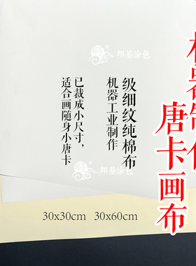 小唐卡画布极细纹纯棉布邦基