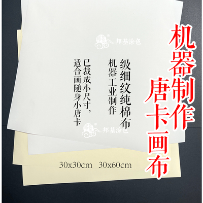 小唐卡画布极细纹纯棉布邦基