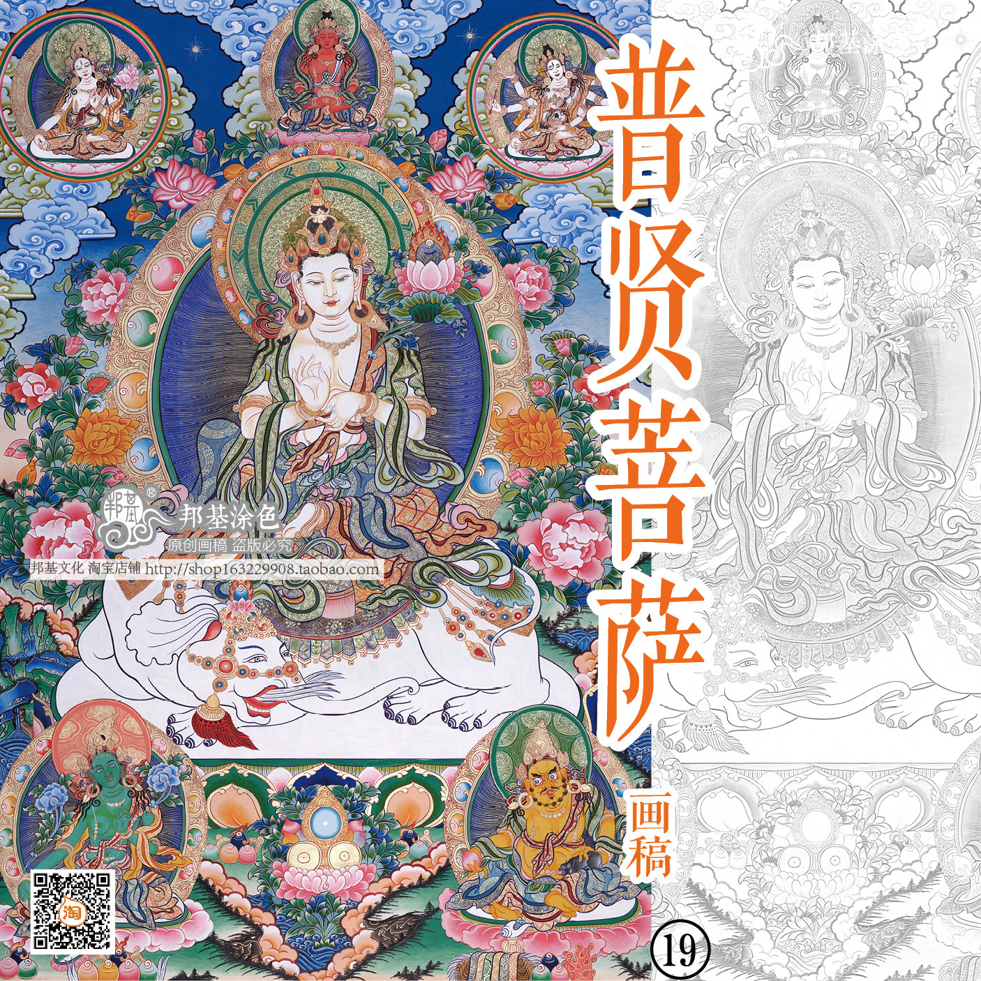 唐卡 普贤菩萨 画稿佛像唐卡描金涂色 DIY手绘自己画唐卡 装饰画
