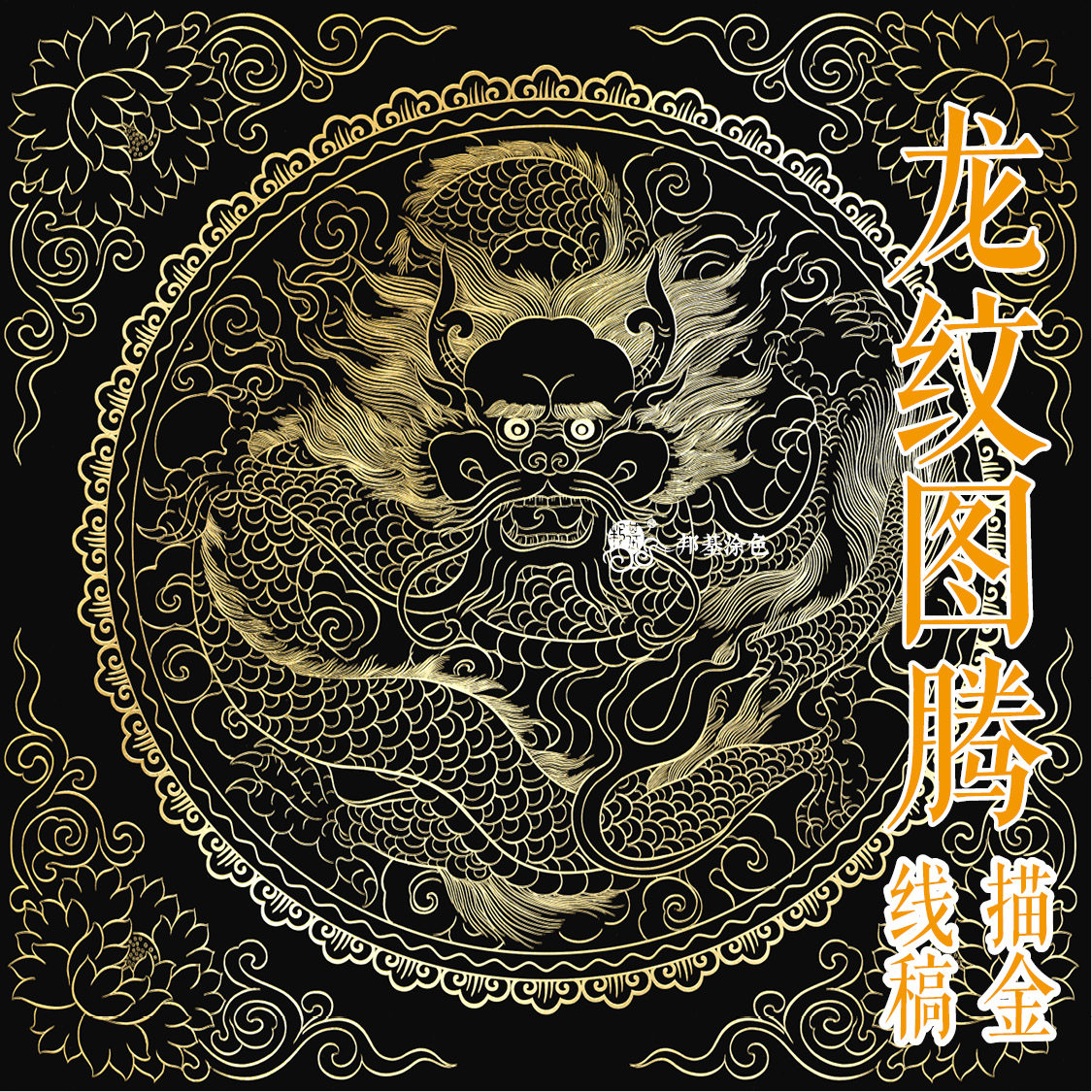 唐卡描金 龙纹图腾 描金线稿 唐卡涂色 diy手绘自己画装饰画
