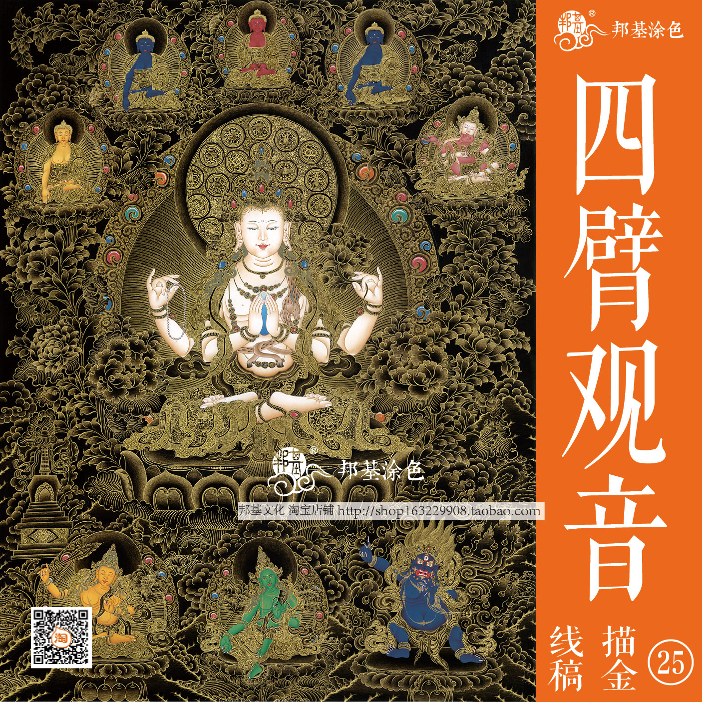 唐卡佛像描金四臂观音描金画稿佛像涂色 diy手绘自己画唐卡装饰画