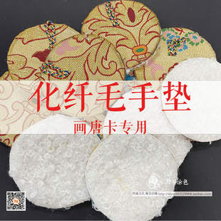不单卖,特价化纤毛手垫 汉地画唐卡专用 纯手工 邦基唐卡