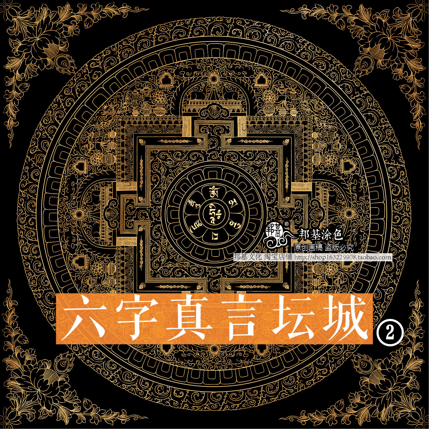 六字真言坛城描金画稿唐卡描金佛像涂色 diy手绘静心唐卡装饰画,家居饰品,DIY/数字油画,淘宝优惠券,粉丝福利购,淘宝优惠卷