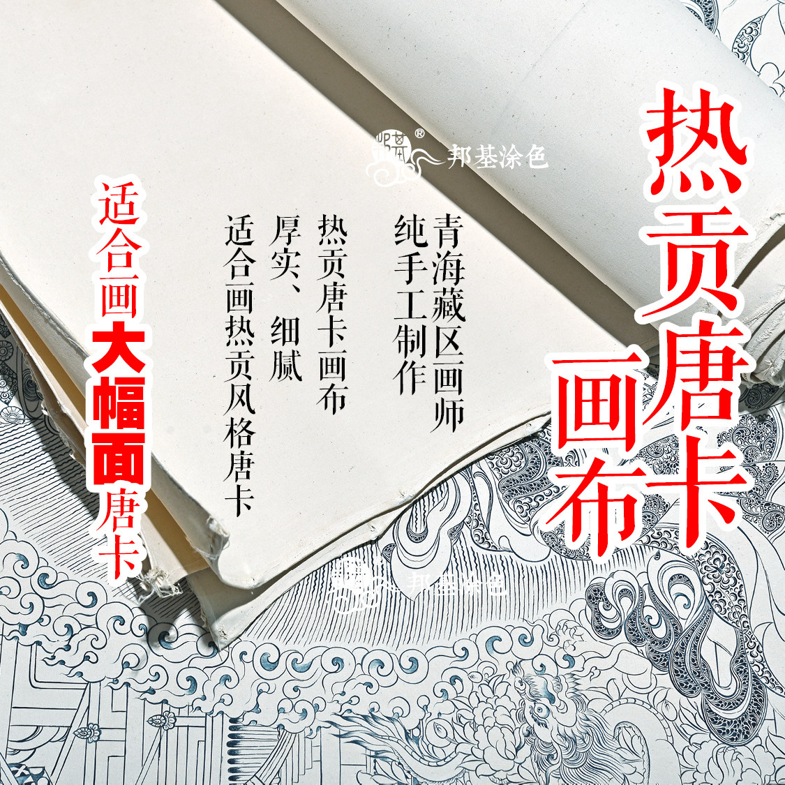 热贡专业唐卡画布DIY画大唐卡可打印佛像线稿空布纯手工布