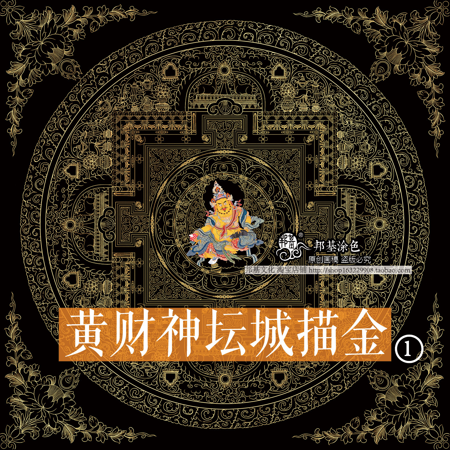 黄财神坛城描金招财静心西藏非遗										