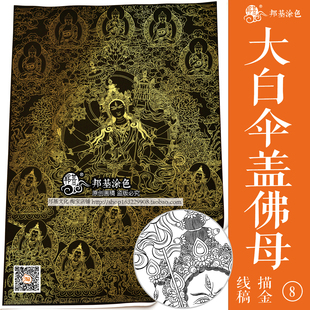 大白伞盖佛母线描稿佛像唐卡描金涂色 DIY手绘自己画唐卡 装饰画