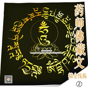 药师佛心咒藏文描金 唐卡藏文描金画稿 DIY手绘自己画 藏文装饰画