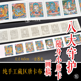 八大守护随身小唐卡 描金涂色画稿diy手绘自己画小唐卡