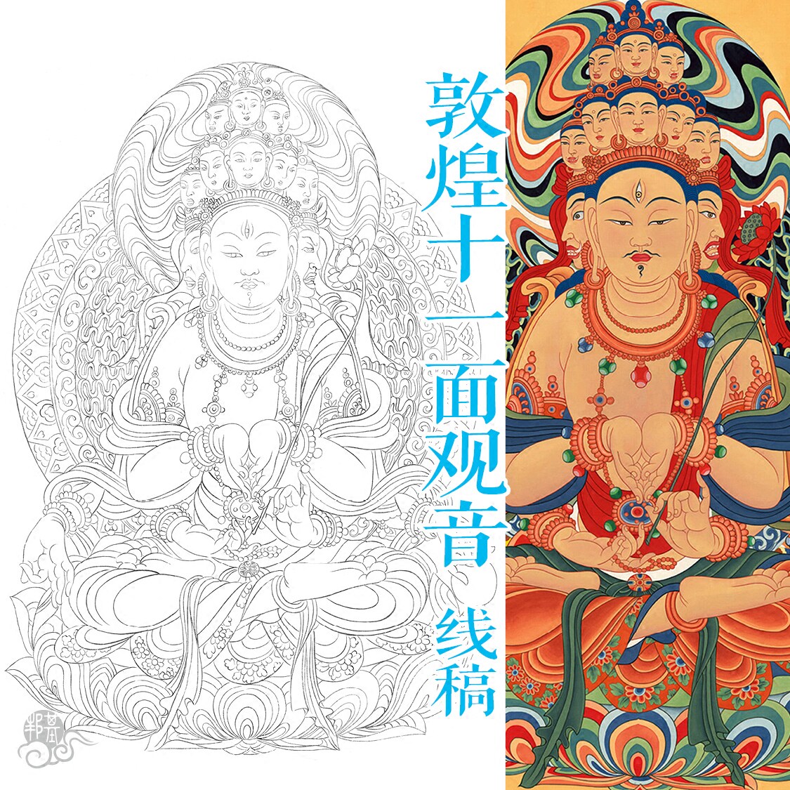 敦煌十一面观音 线稿 白描 佛像涂色 唐卡涂色 佛像描金