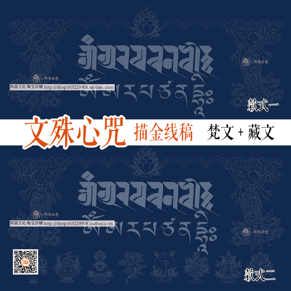 藏文书法描金画稿 文殊心咒diy手绘自己画唐卡装饰画藏文梵文