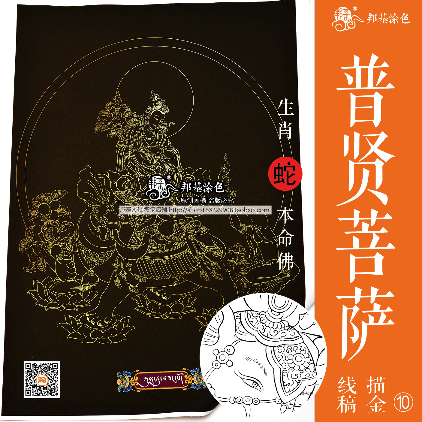 普贤菩萨唐卡描金白描线画稿DIY手绘佛像描金12生肖属蛇守护神