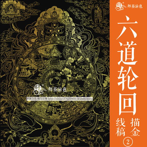 DIY六道轮回手涂色唐卡描金邦基