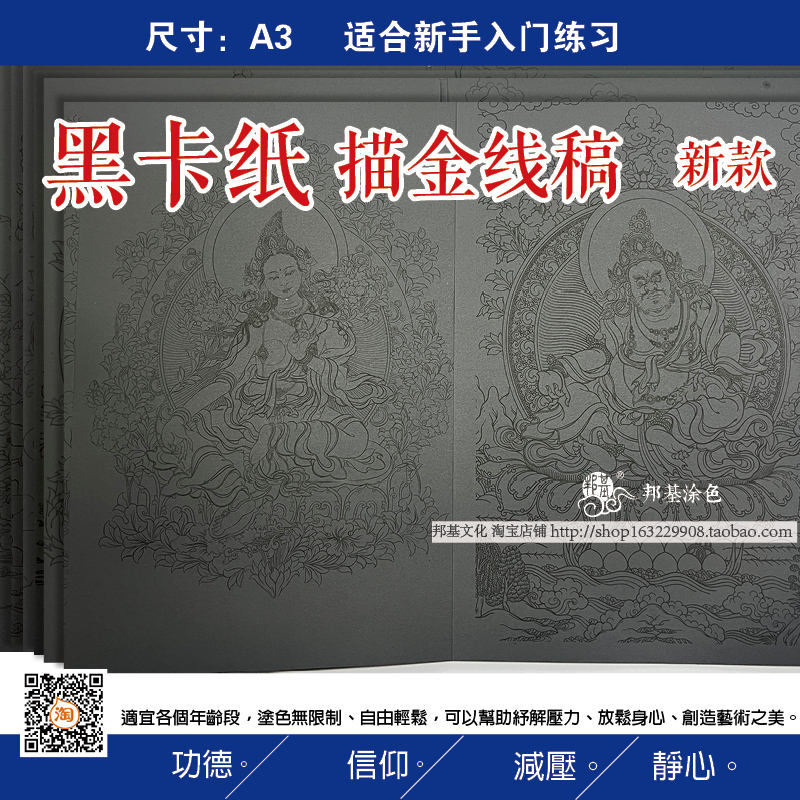 新款A3黑卡纸20款唐卡佛像描金线稿描金DIY手绘适合新手 邦基唐卡