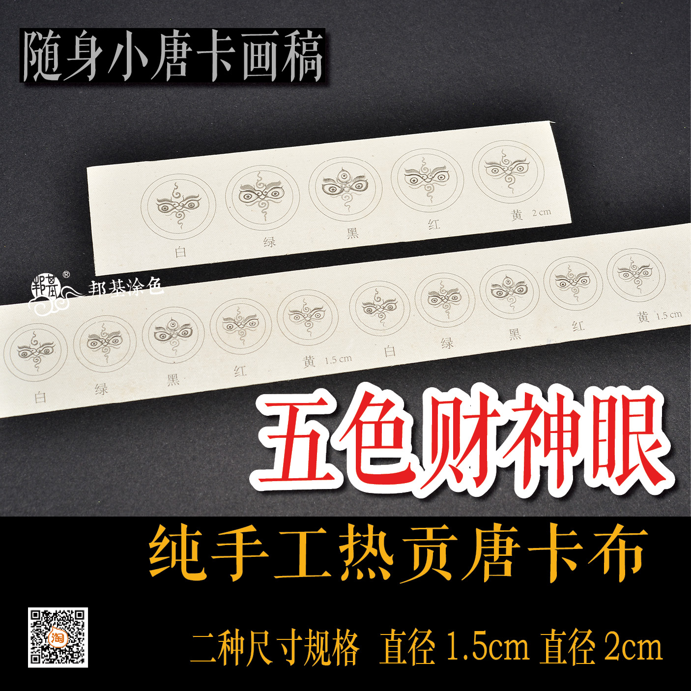 5cm 2cm 五色财神眼 随身小唐卡 扎卡 涂色diy手绘自己画唐卡
