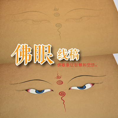 佛眼慧眼白描涂色DIY描金线稿
