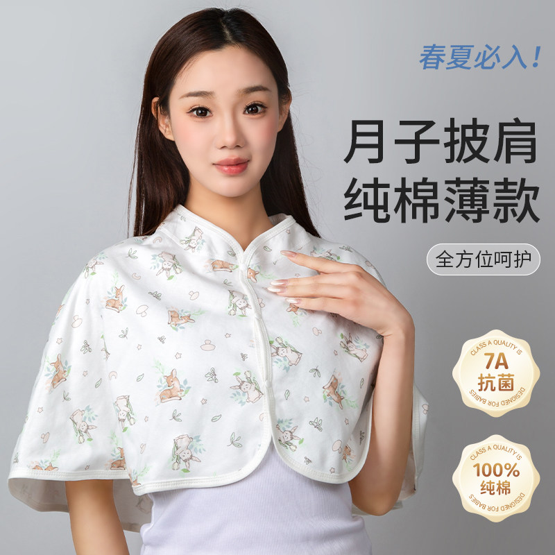 月子披肩纯棉春夏薄款月子服产后哺乳护肩膀防着凉坎肩空调房保暖